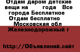 Отдам даром детские вещи на 1.5-2 года - Все города Бесплатное » Отдам бесплатно   . Московская обл.,Железнодорожный г.